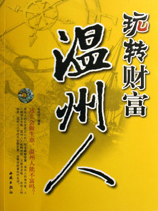 Title details for 玩转财富温州人（Wenzhou's People: Do Well in Creating Wealth ） by 宋晓明(Son Xiaoming) - Available